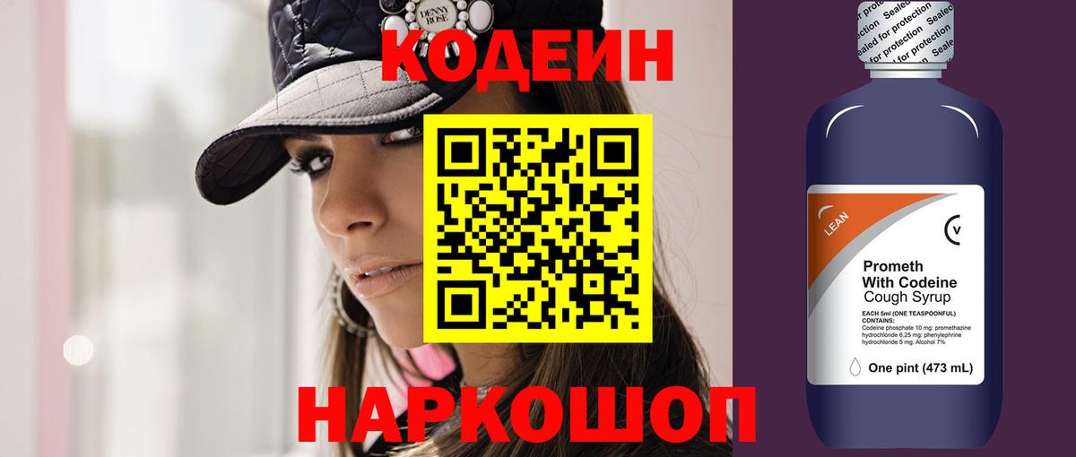 Кодеин Purple Drank  Вход с VPN  Долгопрудный  Кодеиновый сироп Lean Purple Drank 